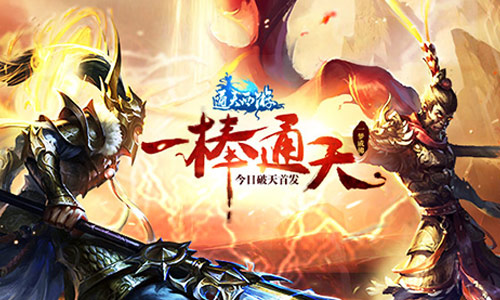 《通天西游》今日首发 唐僧师徒集结家族试炼