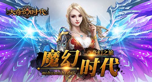  大奇幻时代魔幻篇：超酷炫翅膀各种吊炸天 