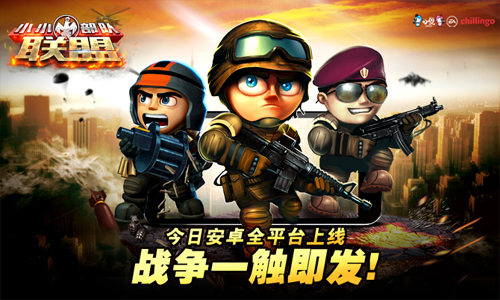 《小小部队：联盟》今日火爆上线，是时候开战