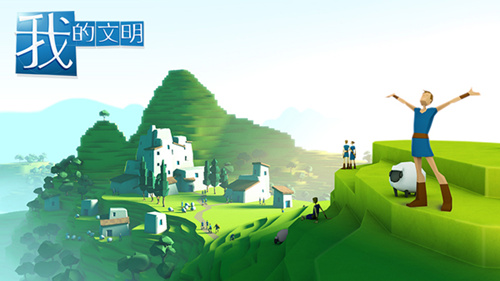 创造！以神之力 《我的文明》9.29 iOS即将首发