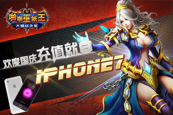 《啪啪巫妖王》国庆线下活动豪礼大放送