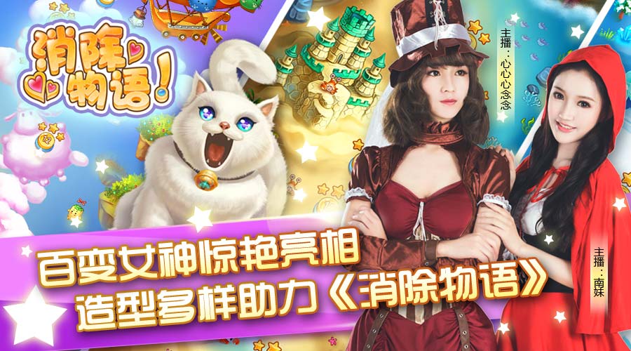  百变女神惊艳亮相 造型多样助力《消除物语》 