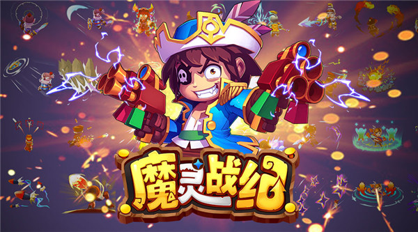 3D换装冒险手游《魔灵战纪》今日全平台震撼公测