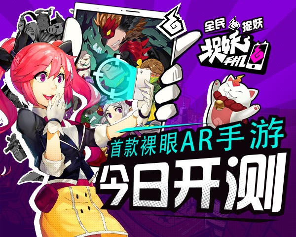 首款裸眼AR手游《捉妖手机》今日开测 全民捉妖