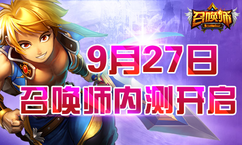  最强PVP手游《召唤师》今日内测震撼开启 