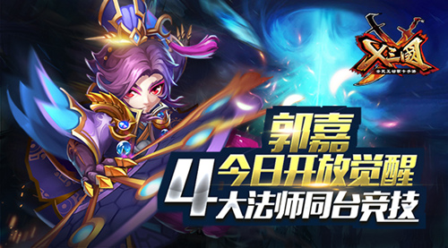  《X三国》郭嘉今日开放觉醒 4大法师同台竞技 