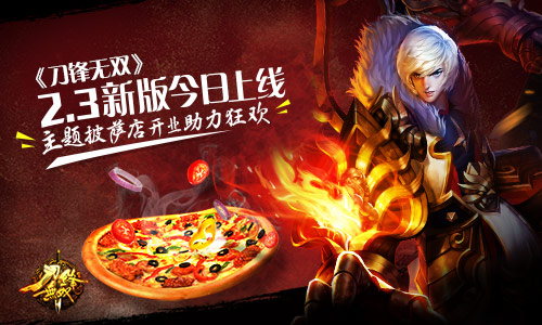 《刀锋无双》2.3新版今日上线 主题披萨店开业助