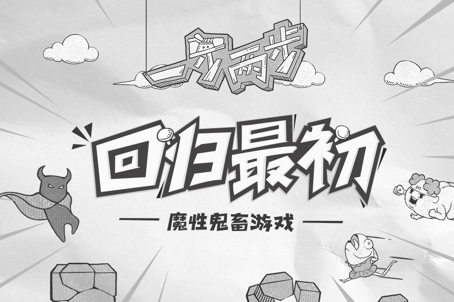 愤怒的小鸟 《一步两步》回归最初的世界