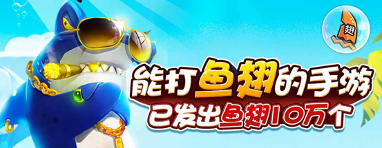  《捕鱼大富翁斗鱼版》创新高峰 参与再送鱼翅 
