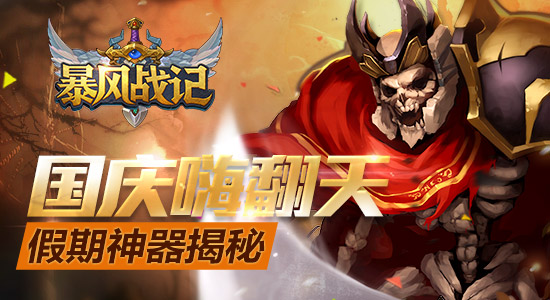  国庆嗨翻天 《暴风战记》假期神器揭秘 