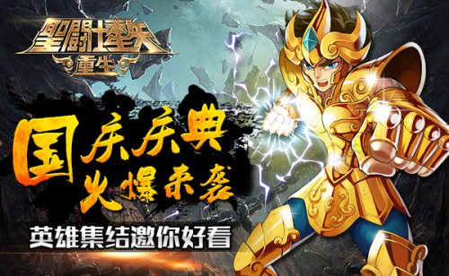 曝《圣斗士星矢：重生》国庆庆典火爆来袭