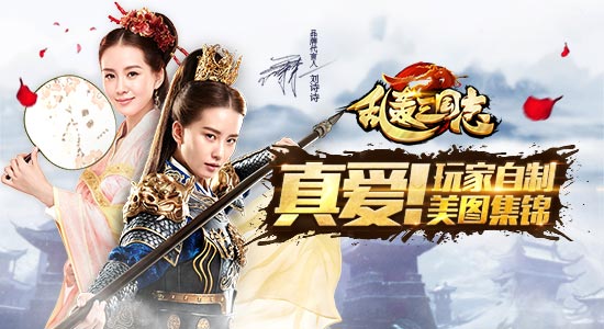 真爱！《乱轰三国志》玩家自制刘诗诗代言素材