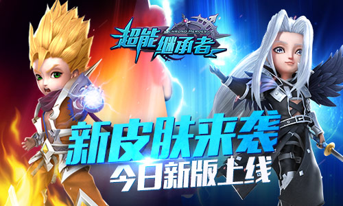 新皮肤来袭 《超能继承者》今日新版上线