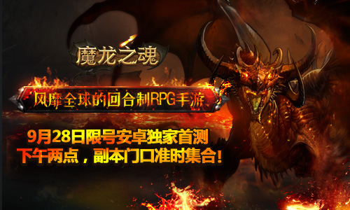 风靡全球的回合制RPG手游《魔龙之魂》安卓首测