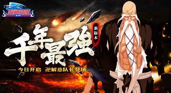  《死神觉醒》新版本“千年最强”今日开启 
