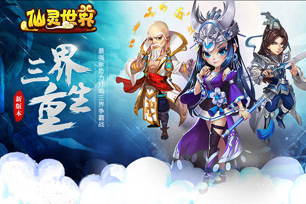  《仙灵世界》重大全新资料片“三界重生”热浪 