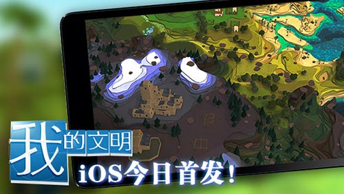 启程上帝之旅！治愈系手游《我的文明》首发
