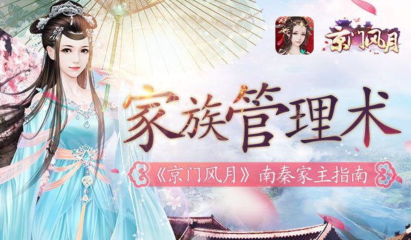  京门家族管理术 《京门风月》手游家主指南 
