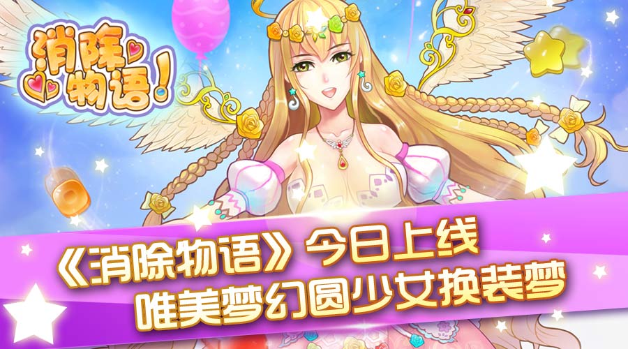 《消除物语》今日上线 唯美梦幻圆少女换装梦