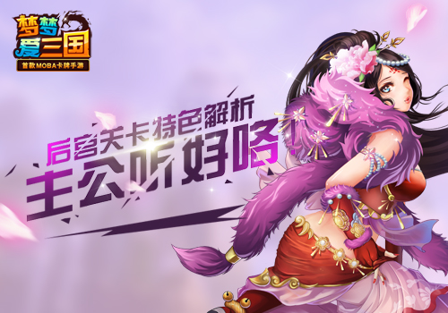巾帼不让须眉 《梦梦爱三国》后宫关卡解析