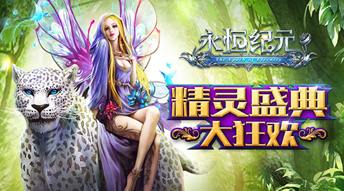 《永恒纪元》精灵盛典今日开启，壕礼送不停