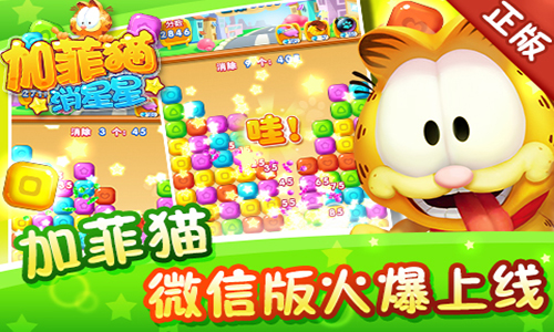  微信版火爆上线 加菲猫带你快乐消星星 