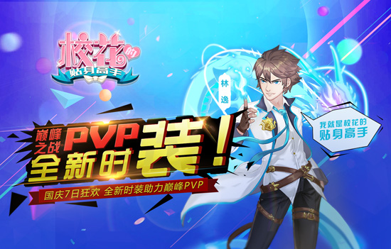 巅峰之战PVP《校花的贴身高手》高颜值新时装登