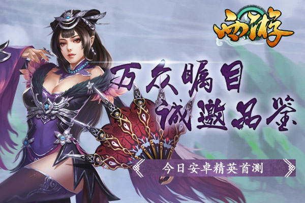 万众瞩目仙侠巨制《西游》今日精英首测