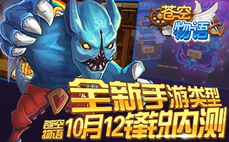 全新手游类型，《苍空物语》10月12锋锐内测