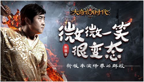  微微一笑很变态，《大奇幻时代》新版本演绎暴 