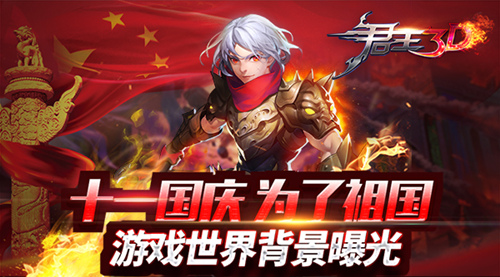  十一国庆 为了祖国《君王3D》 游戏世界背景曝光 
