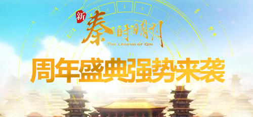 《新秦时明月》周年盛典强势来袭