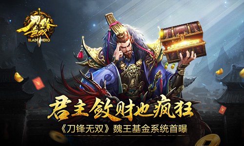 君主敛财也疯狂 《刀锋无双》魏王基金系统首曝