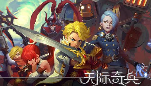  梦加网络执行全球化战略 《天际奇兵》海外上线 