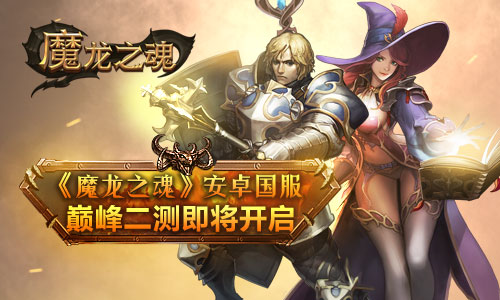  《魔龙之魂》安卓国服巅峰二测即将开启 