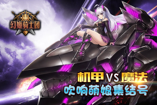 机甲VS魔法！《幻姬骑士团》吹响萌娘集结号 