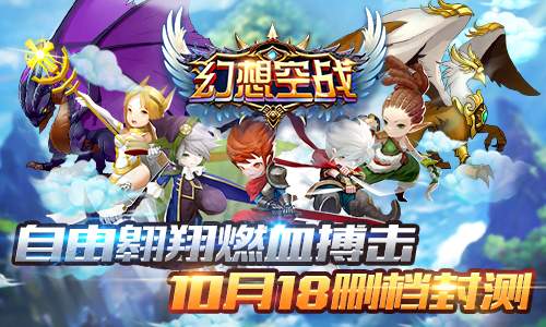  自由翱翔燃血搏击《幻想空战》10月18日删档封测 