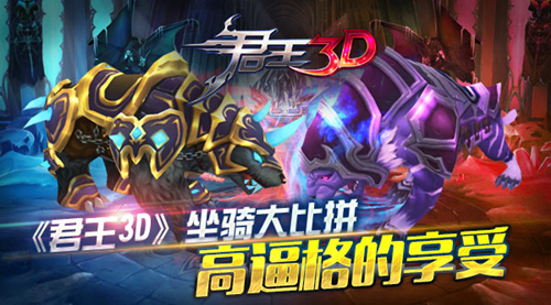  高逼格的享受 《君王3D》坐骑大比拼 