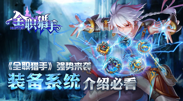  《全职猎手》强势来袭 装备系统介绍必看 
