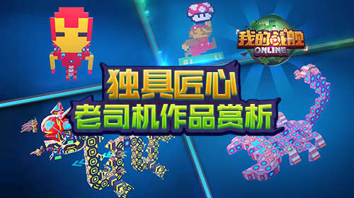  独具匠心《我的战舰》老司机作品赏析 