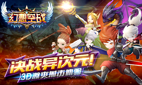 3D全景燃血搏击天际争霸《幻想空战》今日正式封