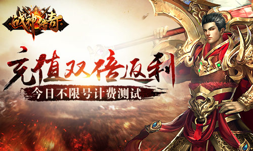《战神传奇》今日不限号计费测试 充值双倍返利