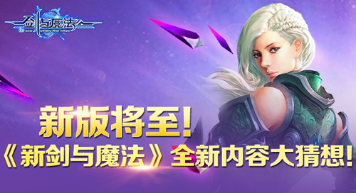  工匠之心研新版《新剑与魔法》首创跨国电竞盛 