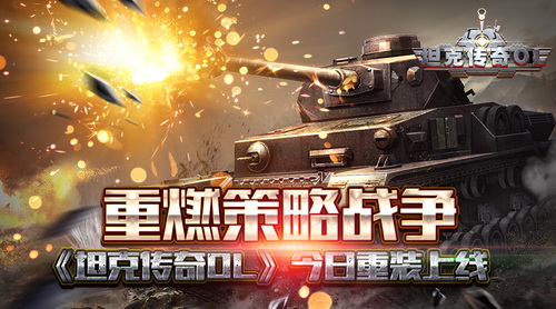 重燃策略战争 《坦克传奇OL》今日重装上线