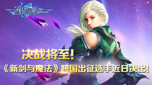  决战将至！谁将夺得《新剑与魔法》跨国赛出征 