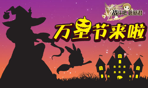  万圣节来啦 《战斗吧蘑菇君》南瓜主城首曝 