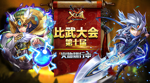  《X三国》第七届比武大会火热进行中 