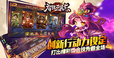 Q版三国TCG手游来袭 《智谋三国志》官网上线