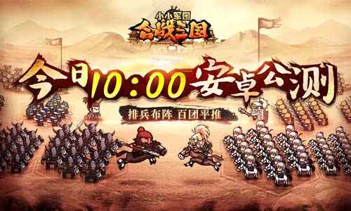 《小小军团合战三国》今日10时安卓公测