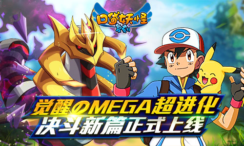  觉醒のMEGA超进化《口袋妖怪复刻》决斗新篇正式 